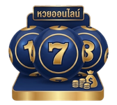 หวยออนไลน์