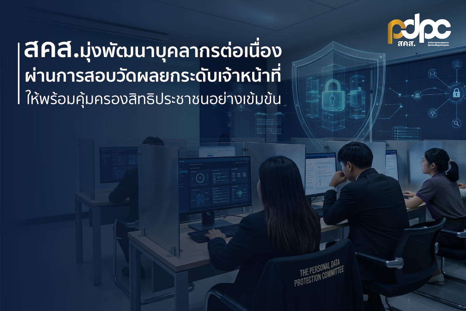 สคส. มุ่งพัฒนาบุคลากรต่อเนื่อง ผ่านการสอบวัดผลยกระดับเจ้าหน้าที่ PDPC ให้พร้อมคุ้มครองสิทธิประชาชนอย่างเข้มข้น
