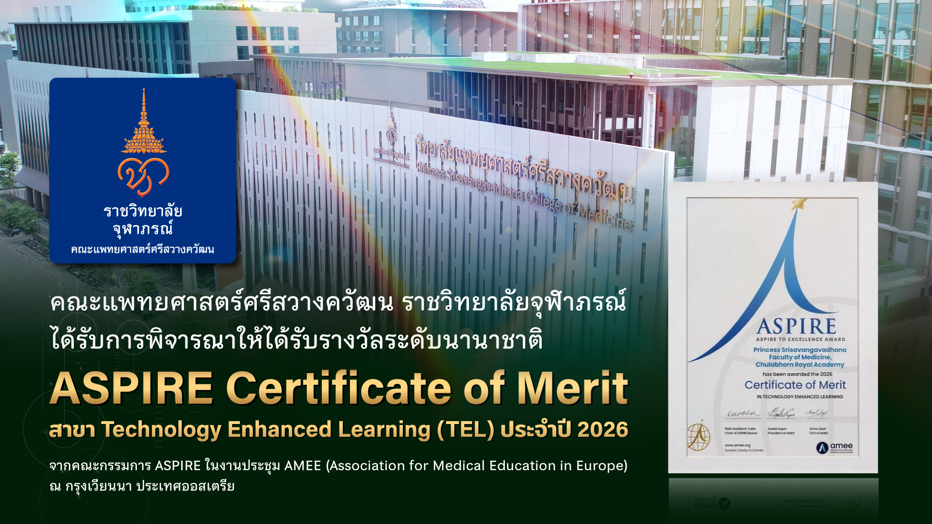 ราชวิทยาลัยจุฬาภรณ์ รับรางวัล