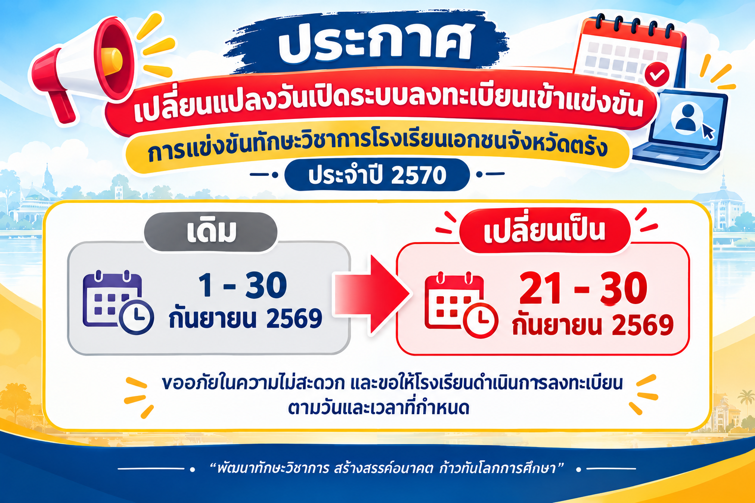 เปลี่ยนวันลงทะเบียน