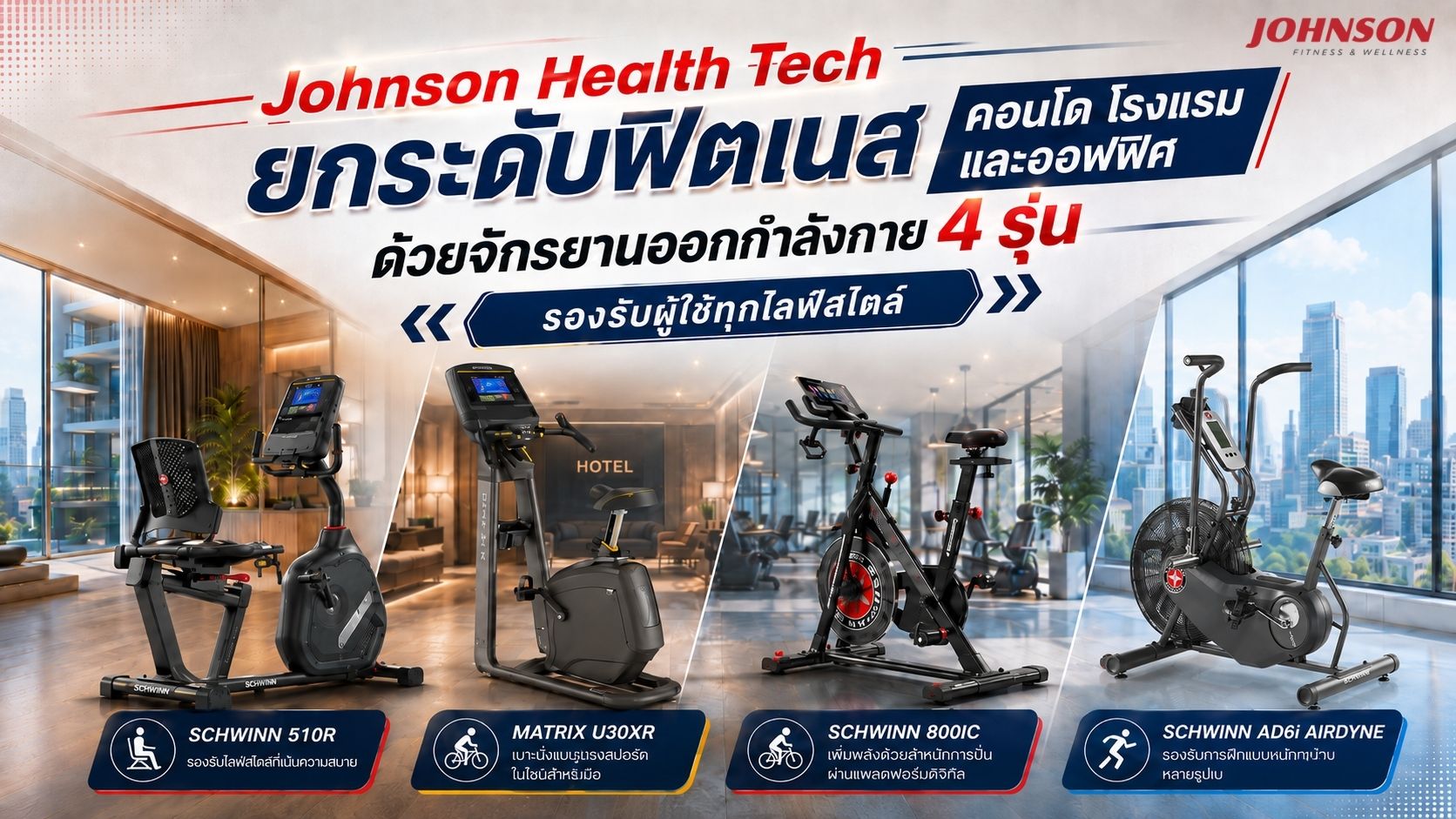 Johnson Health Tech ยกระดับฟิตเนสคอนโด โรงแรม และออฟฟิศ ด้วยจักรยานออกกำลังกาย 4 รุ่น รองรับผู้ใช้ทุกไลฟ์สไตล์
