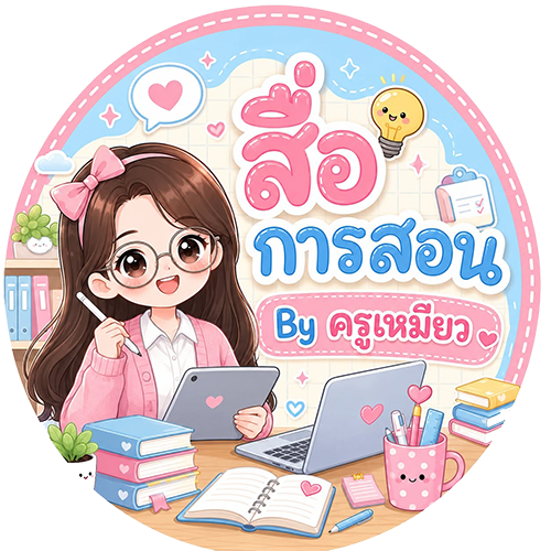 สื่อการสอน By ครูเหมียว