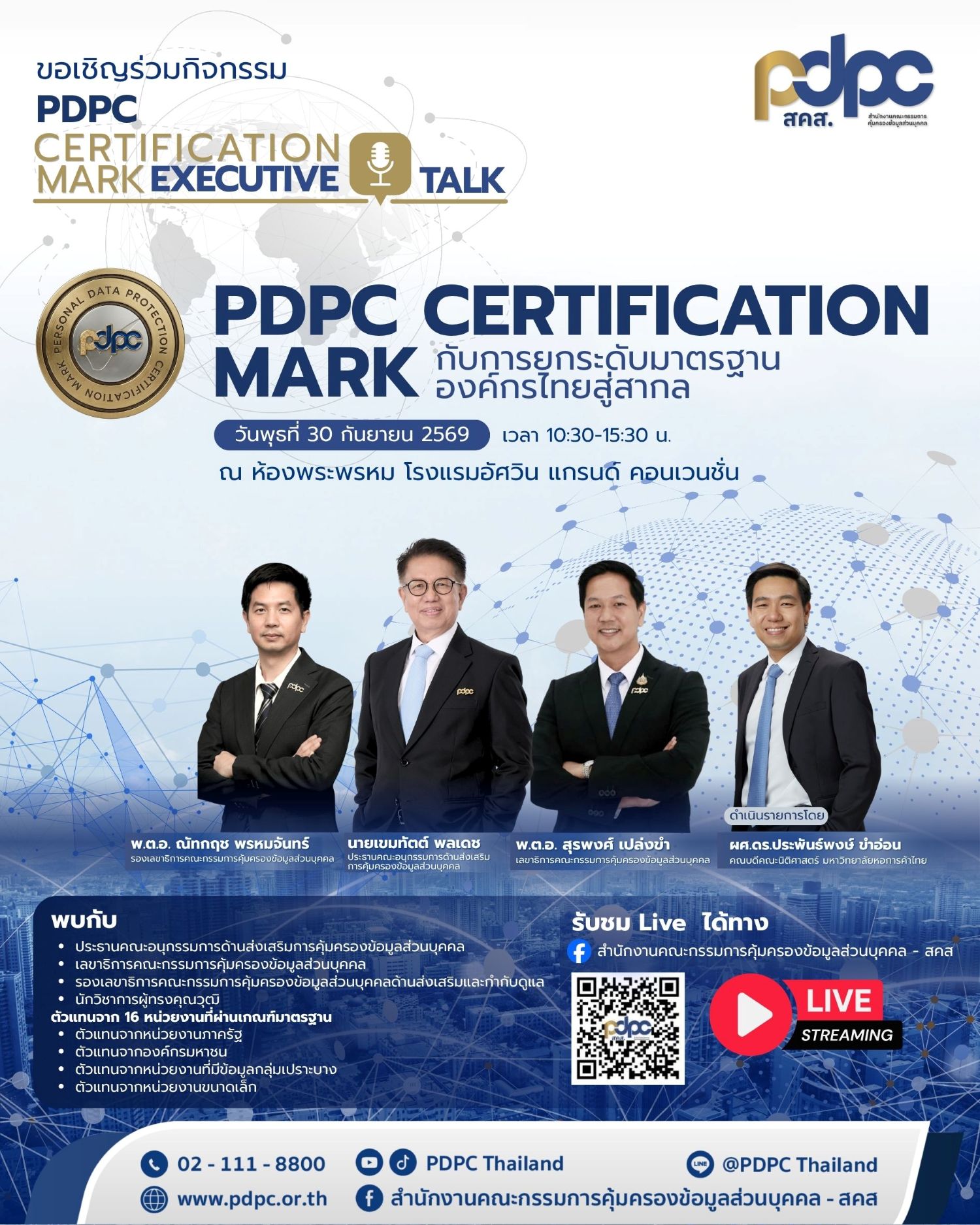 สคส. ดัน "PDPC Certification Mark" ยกระดับองค์กรไทย เปิดเวที Executive Talk 30 ก.ย. นี้
