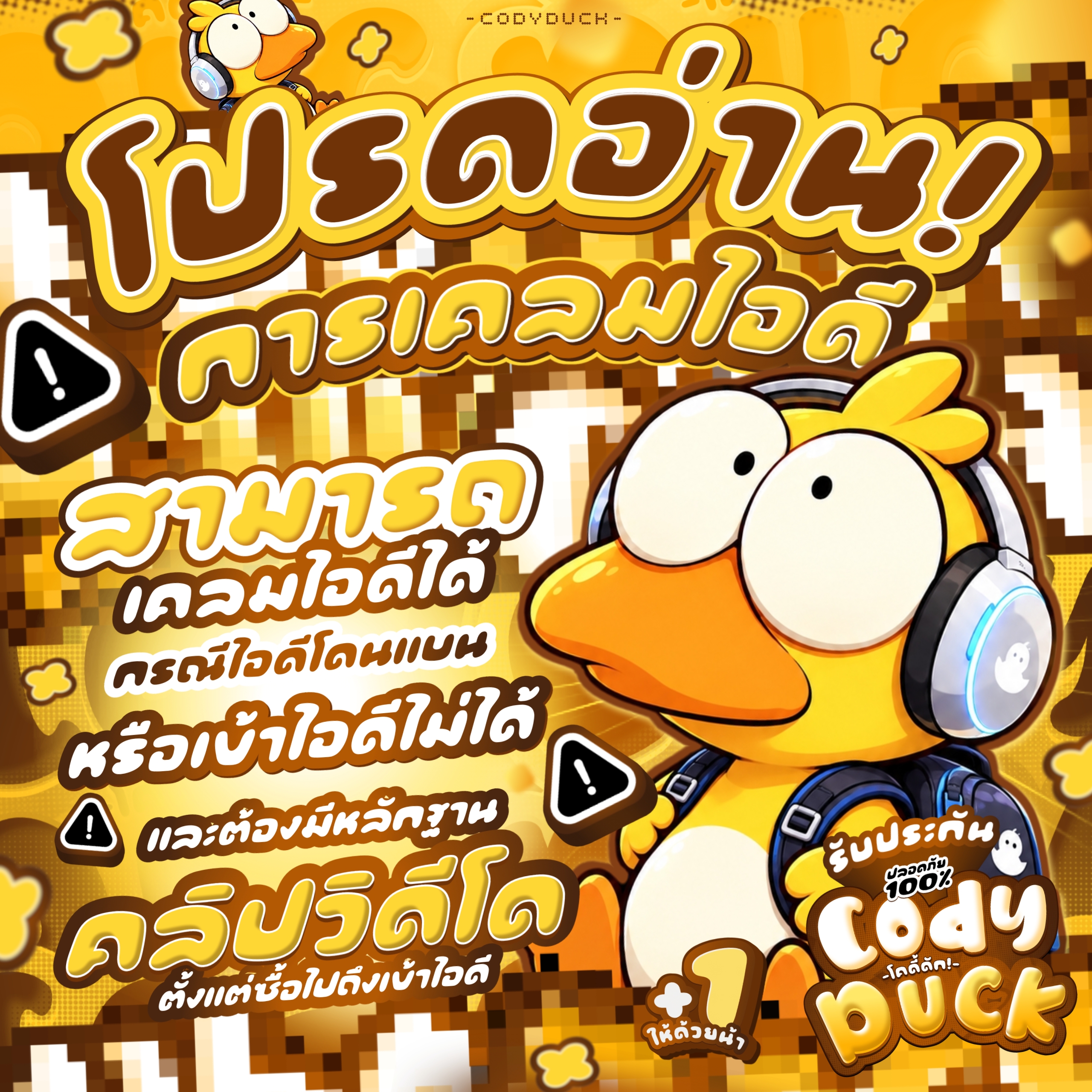 🐣CodyDuck - จำหน่ายไอดีเกมและกล่องสุ่มราคาถูกมากก‼️💛