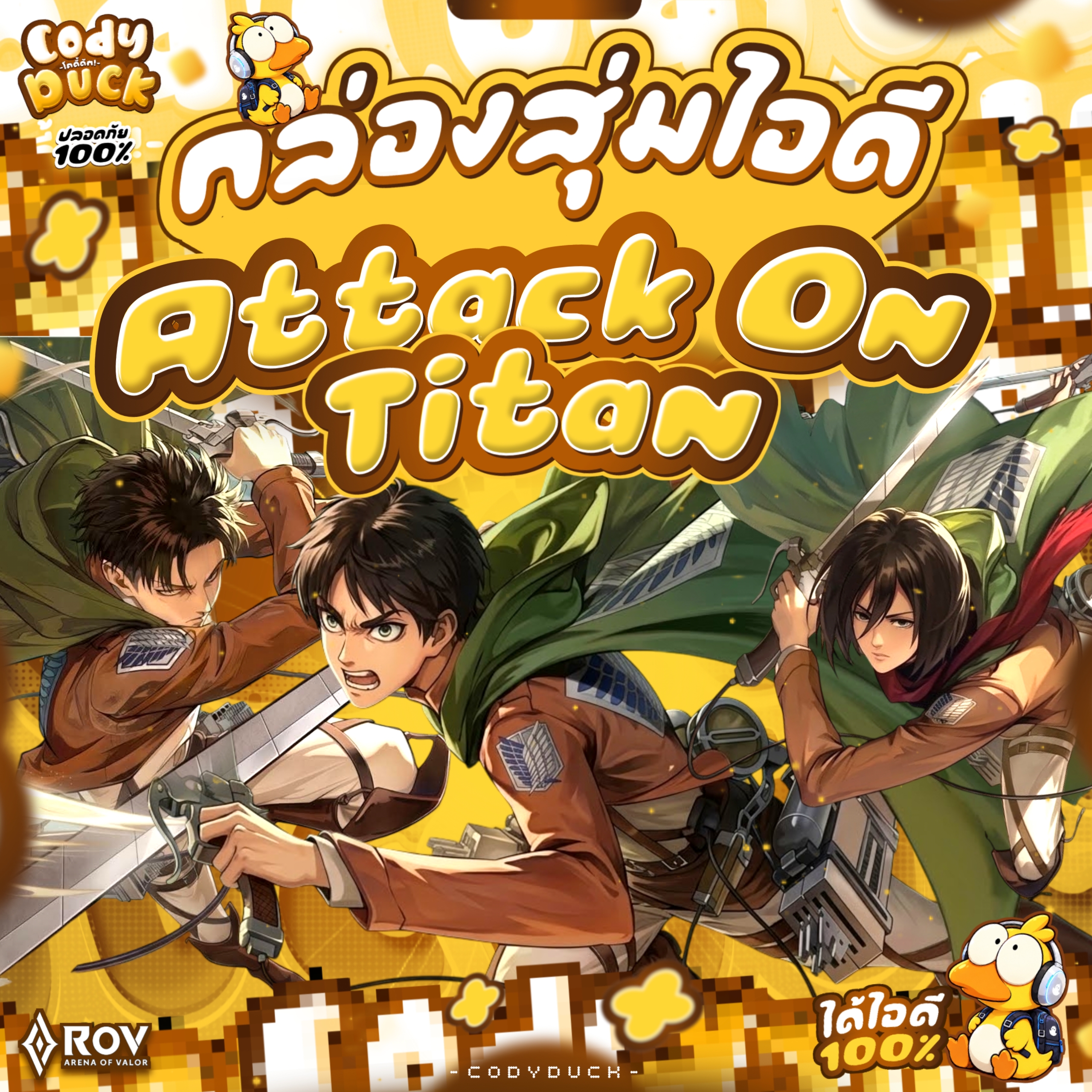 ไอดี ROV | Attack on Titan รูปที่ 1