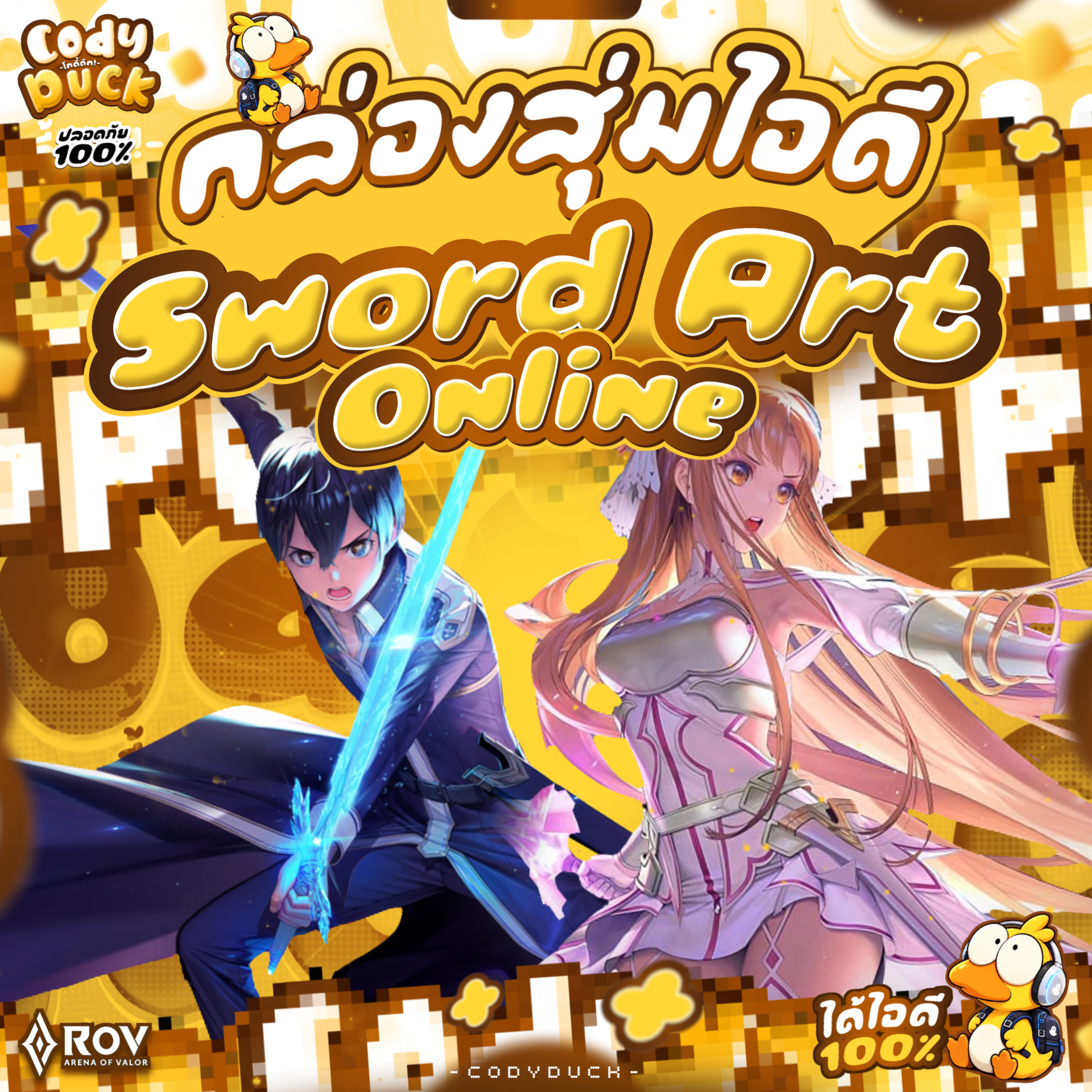 ไอดี ROV | Sword Art Online รูปที่ 1