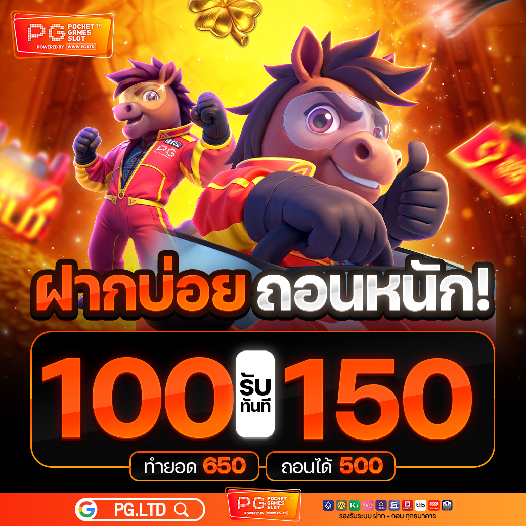 โปรโมชั่น100รับ150