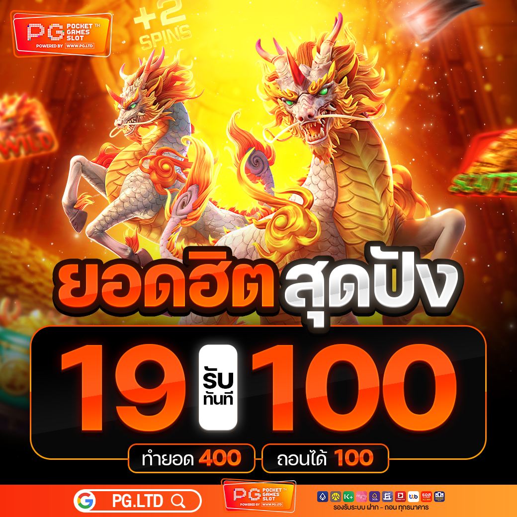 โปรโมชั่น19รับ100