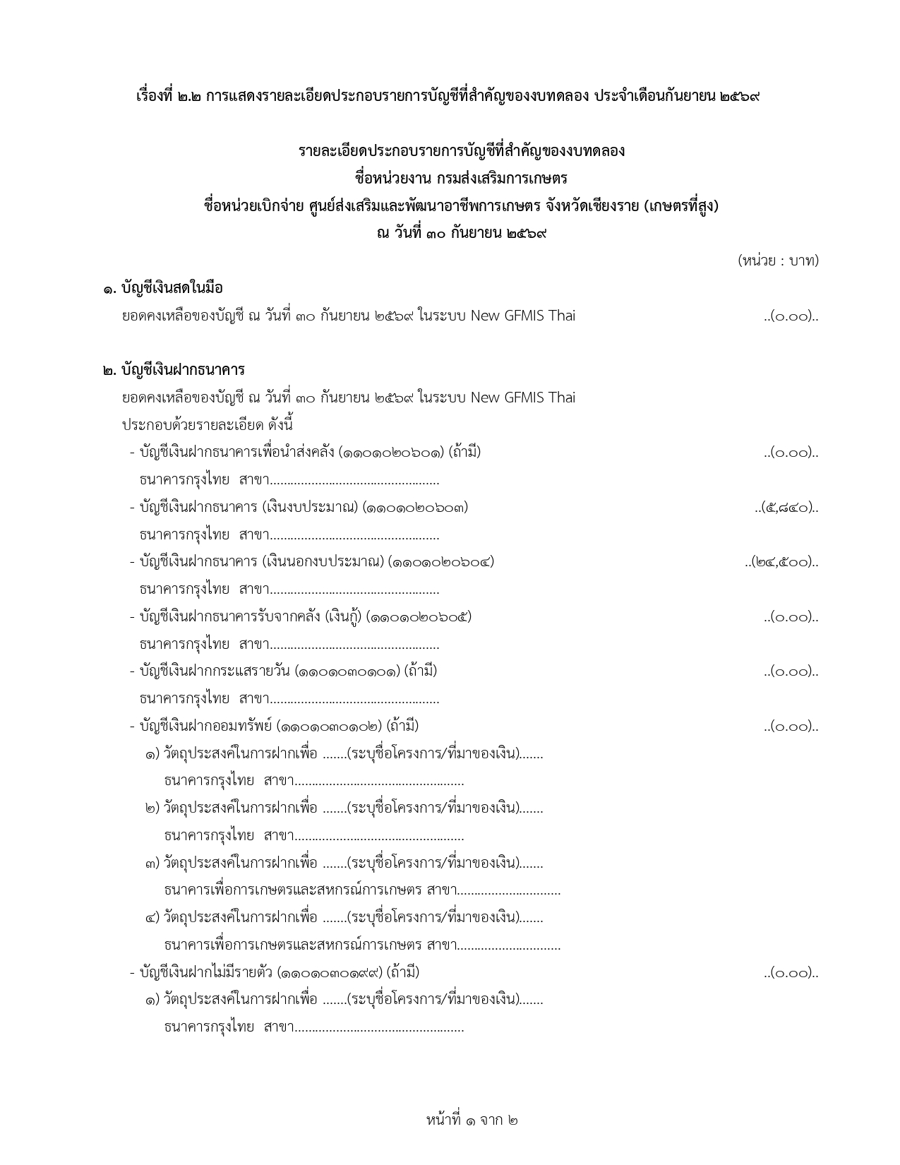2.2 รายละเอียดงบทดลอง page 0001
