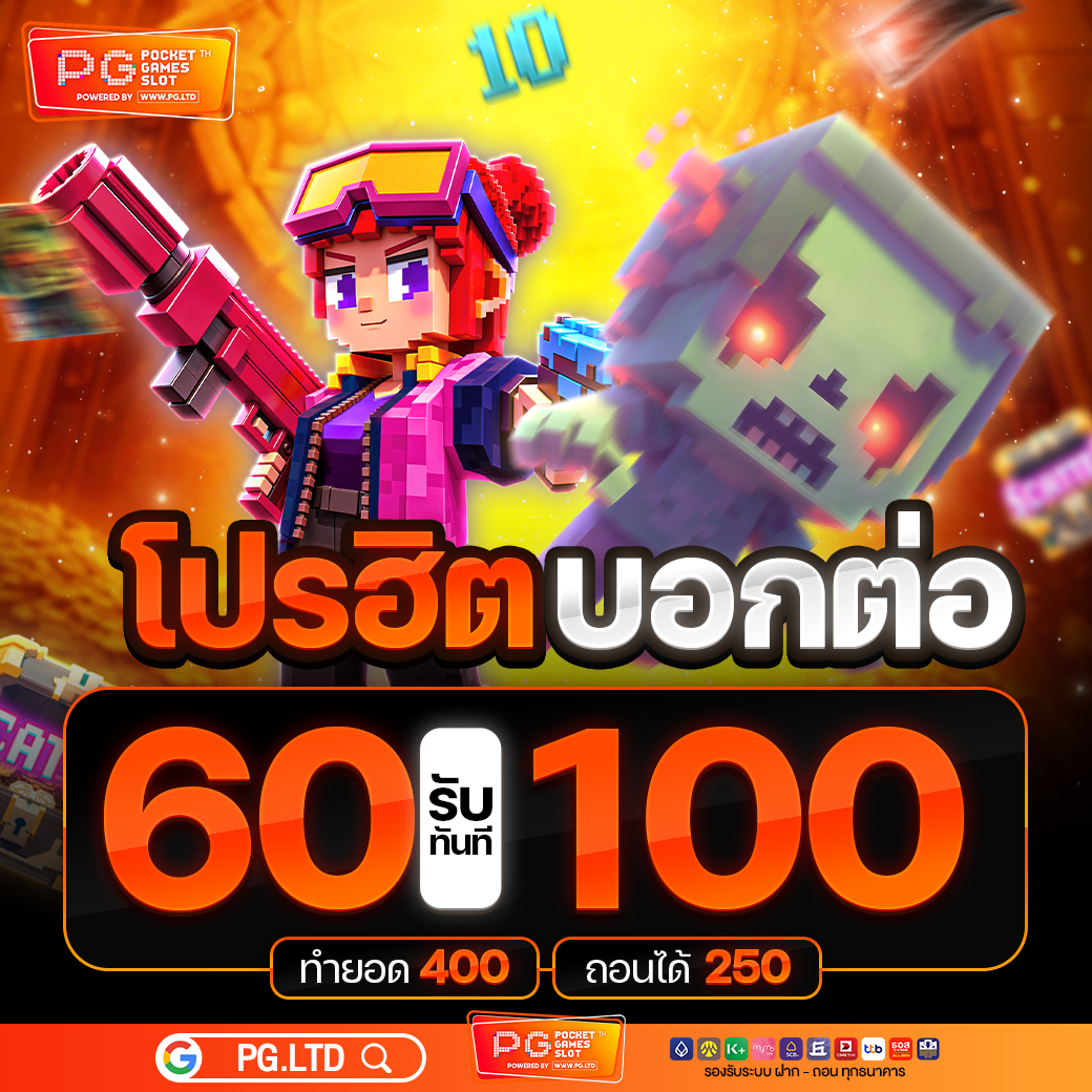 โปรโมชั่น60รับ100
