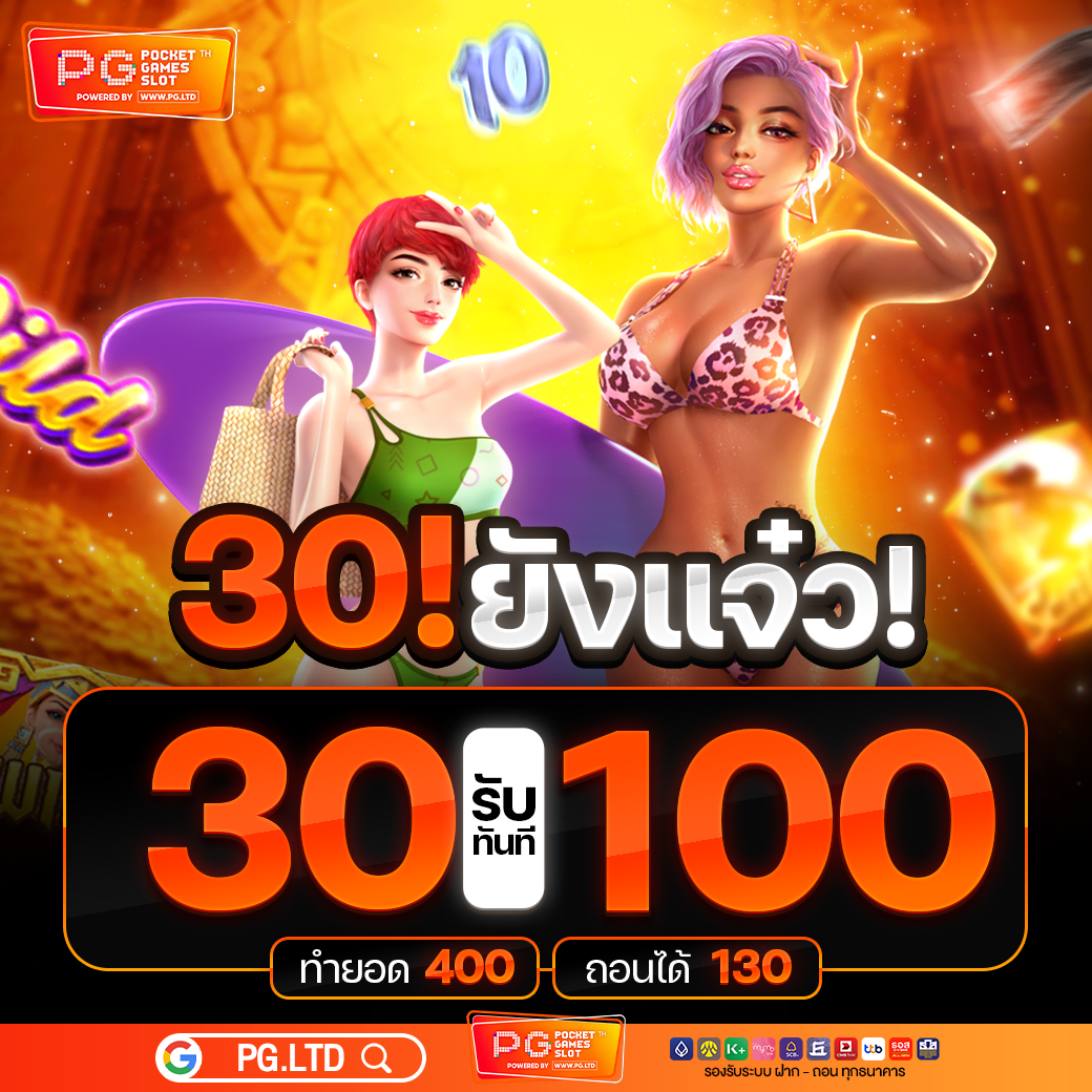 โปรโมชั่น30รับ100