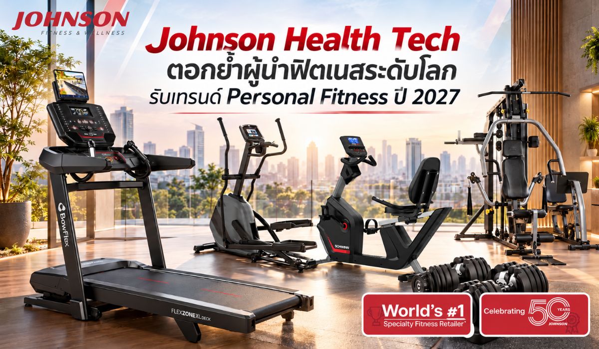 Johnson Health Tech ตอกย้ำผู้นำฟิตเนสระดับโลก รับเทรนด์ Personal Fitness ปี 2027 — ChotikaPrNew