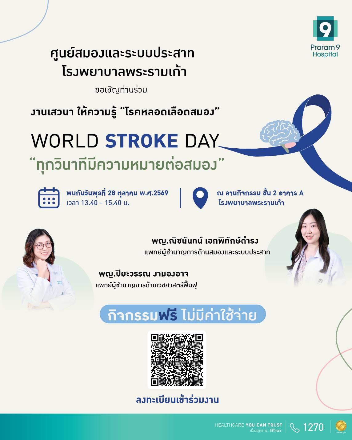 โรงพยาบาลพระรามเก้า ชวนรู้ทันโรคหลอดเลือดสมอง เรียนรู้สัญญาณเตือน การรักษา และการฟื้นฟูอย่างถูกวิธี 