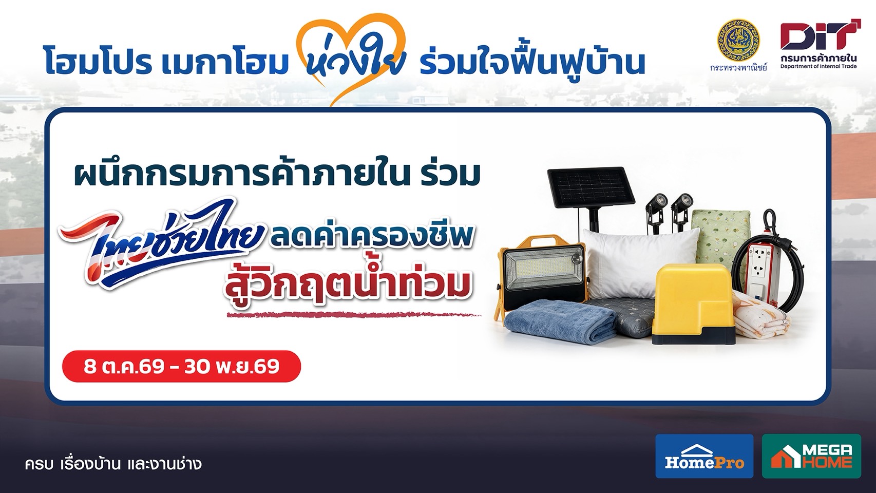 โฮมโปร เมกาโฮม ผนึกกรมการค้าภายใน ร่วม ไทยช่วยไทย ลดค่าครองชีพ สู้วิกฤตน้ำท่วม — fh400