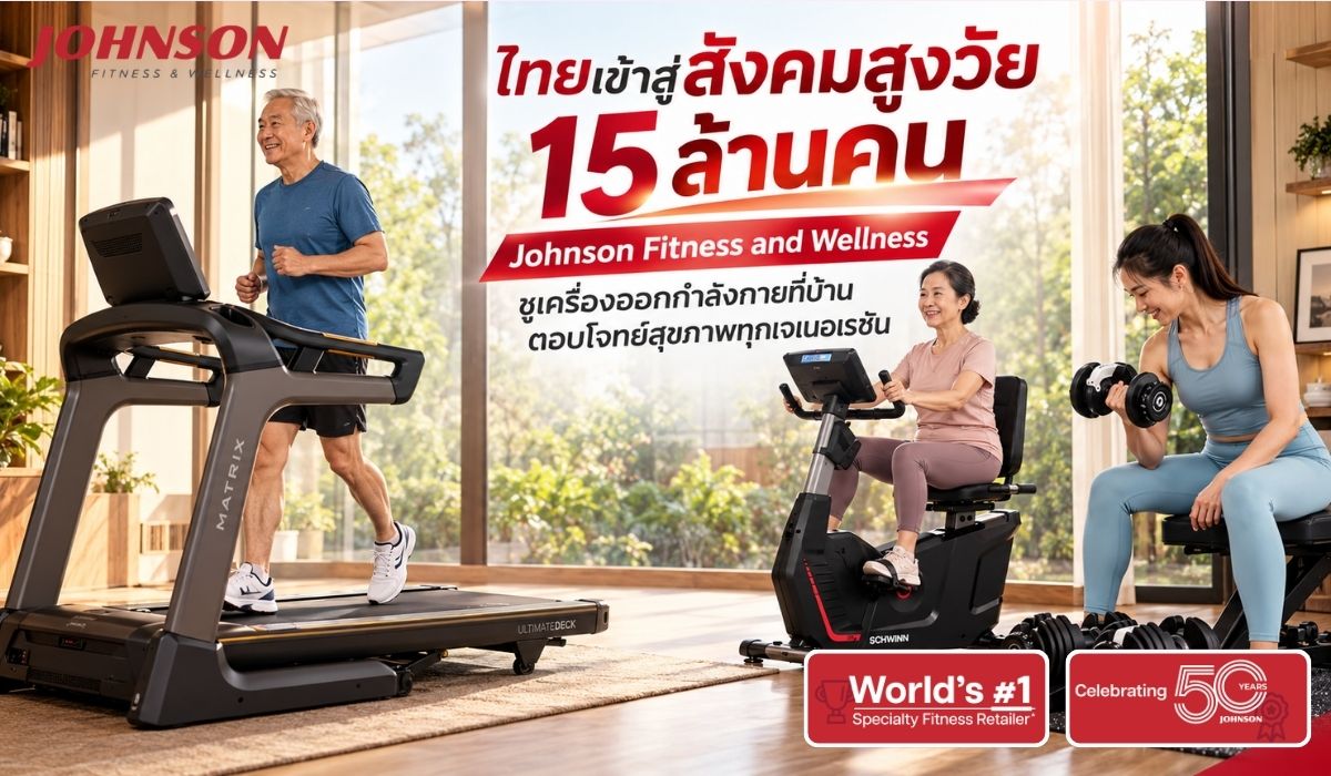 ไทยเข้าสู่สังคมสูงวัย 15 ล้านคน Johnson Fitness and Wellness ชูเครื่องออกกำลังกายที่บ้าน ตอบโจทย์สุขภาพทุกเจเนอเรชัน